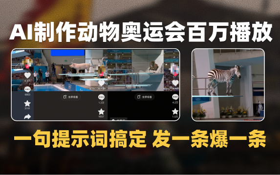 发一条火一条，30秒用一句提示词制作爆款动物运动会视频【附提示词】