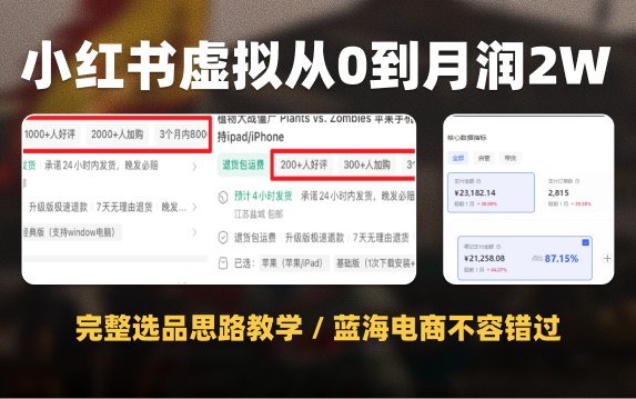 小红书虚拟电商干货，从0开始到月净利2W+的超级选品攻略
