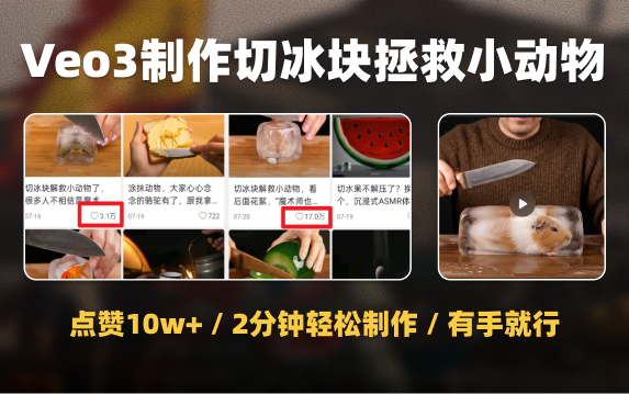 AI制作切冰块拯救小动物,点赞轻松过10W,附完整Veo3提示词制作流程
