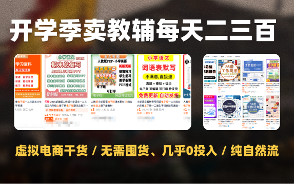 虚拟电商开学季卖教辅，纯自然流0投入，每天轻松2-3百