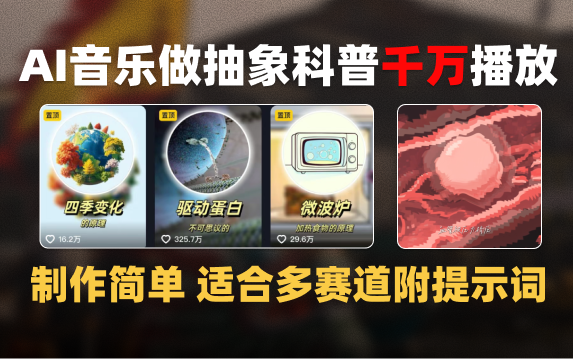 用AI歌曲唱歌做抽象科普健康赛道，2025最新千万播放流量密码！附提示词+变现攻略