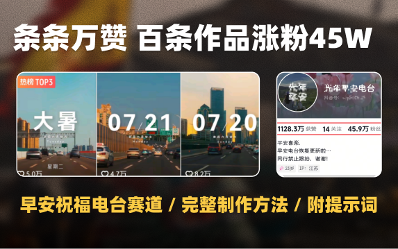 AI制作早安问候视频，10秒一条作品条条万赞以上，全网完整教学（附素材+提示词+剪映模板+运营...）