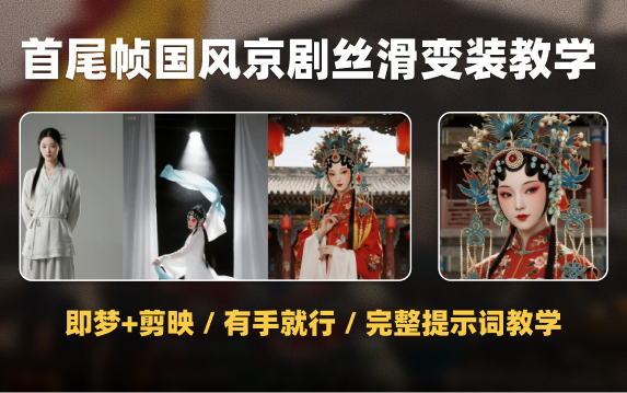 又爆?!AI首尾帧制作京剧丝滑变装(附提示词及详细讲解)
