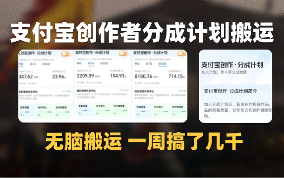 靠无脑搬运视频玩转支付宝分成计划，一周搞了7146.06（附玩法思路及工具）