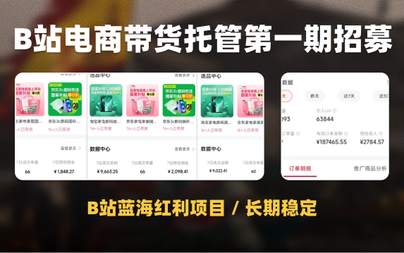 B站短视频带货全托管,电商带货蓝海长期项目,分成合作模式正式发布