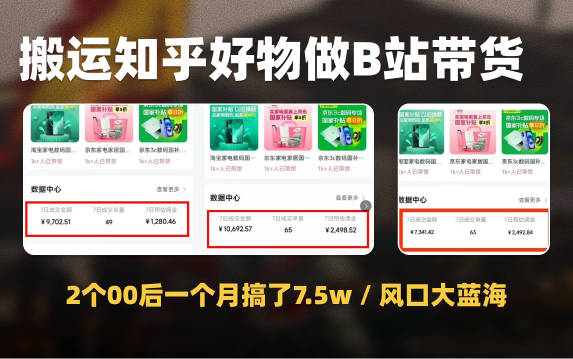 2个00后靠搬运知乎好物到B站带货悬赏计划，1个月搞了7.5w（流程教学）